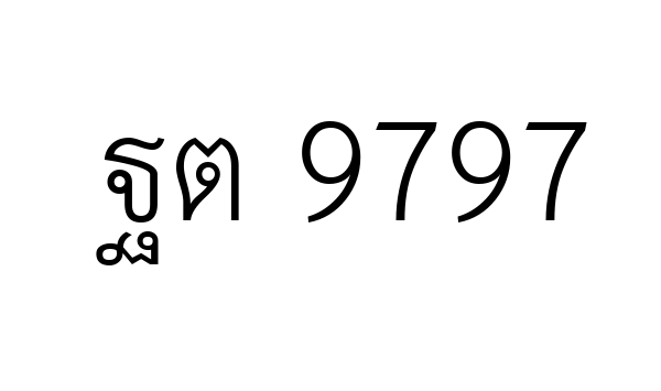 ฐต 9797